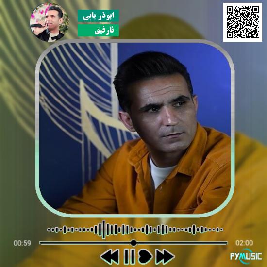 دانلود آهنگ نارفیق ابوذر پاپی